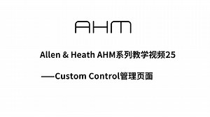 Allen &Heath AHM系列教学25——Custom Control管理页面