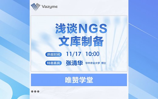唯赞学堂 | 浅谈NGS文库制备