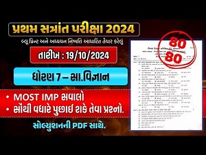 std 7 social science pratham pariksha paper solution 2024 | dhoran 7 SS paper solution | samaj paper