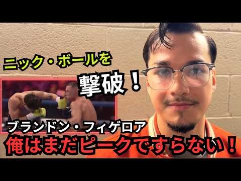 【ENG SUB/日本語翻訳】ブランドン・フィゲロア インタビュー｜ニック・ボール戦の裏側と今後の展望