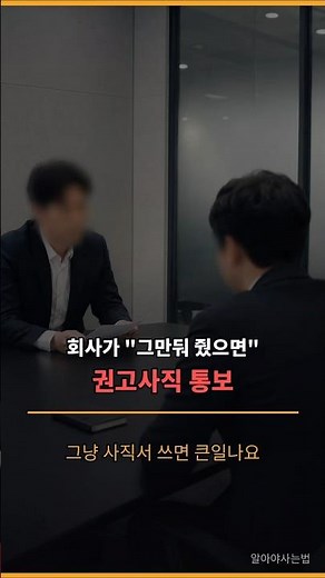 권고사직 그냥 받아들이면 실업급여 날립니다 (사직서 쓰기 전 필수)