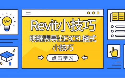 Revit小技巧：明细表导出表格小技巧