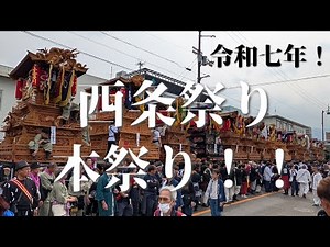 感動！令和七年！西条祭り！本祭り！見所満載！