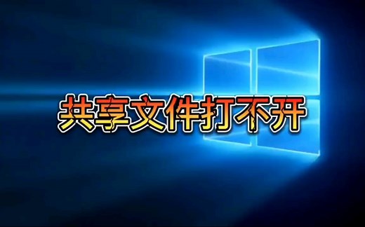 你可能没有权限使用网络资源，导致共享文件打不开怎么办呢？