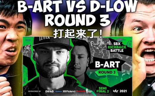 【专业人看BBOX】BART vs DLOW再交手 快打起来了！