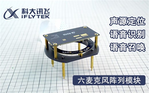 “我在，你说”——科大讯飞六麦克风阵列板，支持ROS机器人语音导航控制、声源定位！