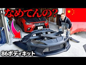 遂に某国から届いた86のボディキットがなめてる。