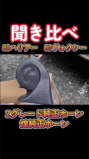 80ハリアーZグレード純正ホーン聴き比べ#shorts #80ヴォクシー#80ハリアー