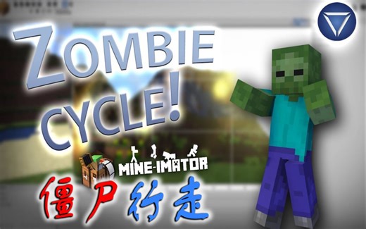 57. 很难学会的僵尸步行动画，SharpWind剪的视频较短，你们看着学 Mine Imator 教程 Tutorial