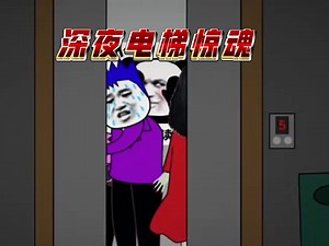 #一口气看完系列，悬疑恐怖《深夜电梯惊魂》