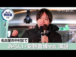 [2026 House of Representatives Election Aichi] (Uncut) Team Mirai leader Takahiro Yasuno gives sp...