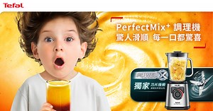 Tefal法國特福調理機｜Perfectmix 食物調理機，驚人滑順，每一口都驚喜！
