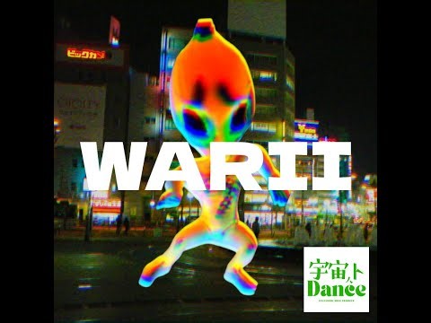 宇宙人トDance - WARII / Dance music / Official Music Video