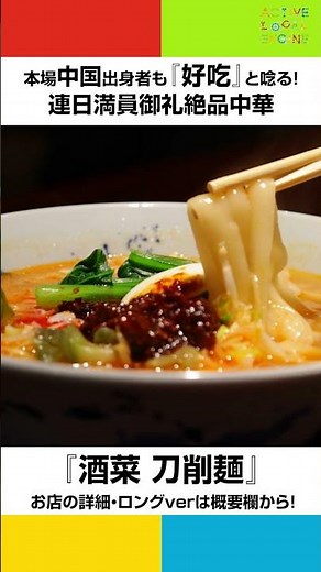 【本格中華】本場中国出身者も好吃と唸る「酒菜 刀削麺」 #グルメ #刀削麺 #中華 #福島 #郡山 #四川 #中国 #麻婆炒飯 #レバニラ #大衆食堂 ＃サラメシ
