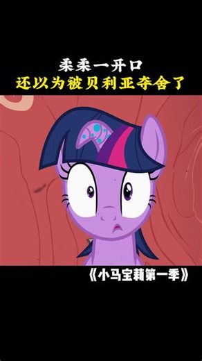 柔柔一开口还以为被贝利亚夺舍了 #小马宝莉第一季 #柔柔 #小马宝莉 #鹅滴神片
