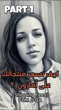 إزاي تحسب مصاريف أمازون صح؟ (الجزء الأول)