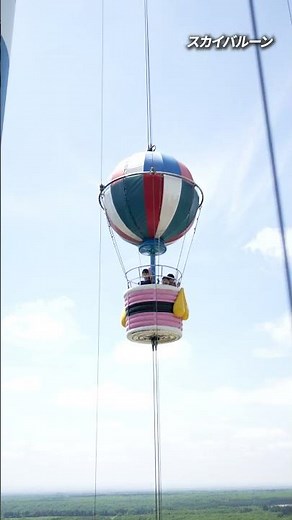 🎈那須高原の大自然を満喫できる！「スカイバルーン」🍃那須ハイランドパークアトラクション紹介🎡#那須ハイランドパーク #遊園地 #アトラクション #栃木県