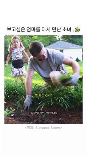 썸머 스노우(Summer Snow, 2014)🎬 🎥 1시간 40분 드라마/가족영화 이 영화는 딸 Hallie Morrison이 어머니의 죽음 후 고향으로 돌아오면서 시작됩니다. 고향에 돌아온 Hallie는 자폐증을 앓고 있는 남동생을 돌보는 아버지를 발견하게 됩니다. 이 상황은 그녀의 삶을 완전히 뒤흔들며, Hallie는 가족 간의 복잡한 감정과 과거의 상처를 마주하게 됩니다. 그 과정에서 Hallie는 진정한 돌봄의 의미를 깨닫고, 자신과 가족을 치유하는 여정을 시작하게 됩니다. 📈 평점 : •IMDb: 6.5/10 •MyDramaList: 7.2/10 ........................................... 매일 최고의 영화를 만나보시려면 팔로우해주세요❤️ ........................................... • • •