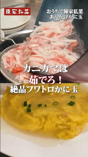 カニカマは茹でろ！中華の巨匠が教える絶品かに玉 #shorts