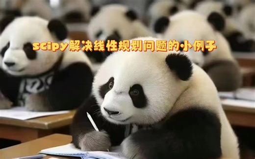 使用scipy解决线性规划问题的小例子