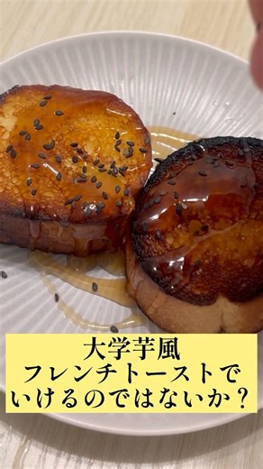 🍠NG集🍠大学芋風フレンチトースト、揚げたて焼き芋コロッケ、ボルガ博士おゆるしください！ #レシピ #レシピ