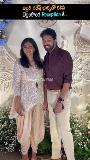 అల్లరి నరేష్ భార్యతో కలిసి Allari Naresh & His Wife At Bellamkonda Sreenivas & Kavya Reception | AC