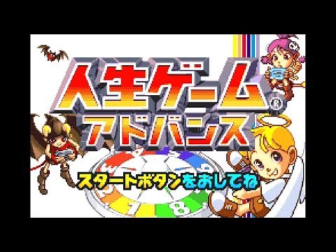 GBA『人生ゲームアドバンス』クリア-29本目【The Game of Life】