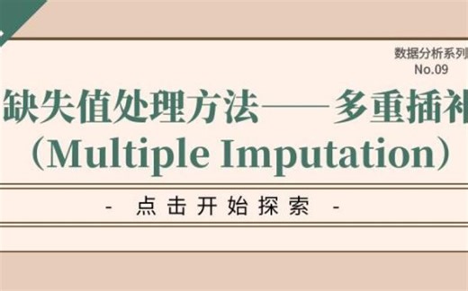 缺失值处理—多重插补