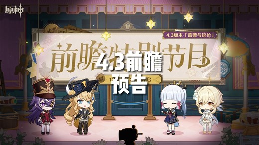 4.3前瞻预告：大人时代变了