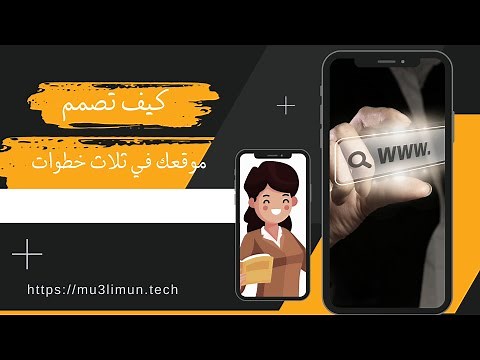 كيفية تصميم موقع احترافي في ثلاث خطوات فقط - How to Create a Professional Website