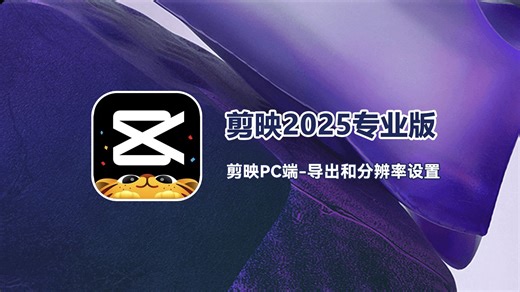 5.导出和分辨率设置-软件入门教程