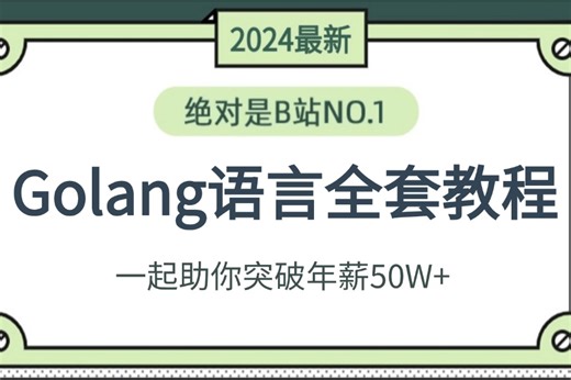 2024最新最详细教程完整版【Golang入门到实战教程】一套精通GO语言，（Golang/云原生/DevOps/分布式/微服务/数据库、k8s）视频全是干货！
