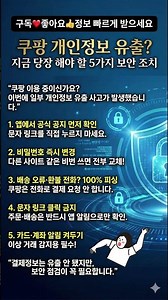 쿠팡 개인정보 유출? 지금 당장 해야 할 5가지 보안 조치 #쿠팡 #개인정보유출 #보안조치 #개인정보보호 #피싱예방