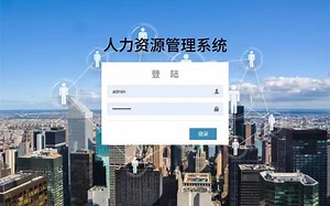 【Java项目】人力资源管理系统（附源码-可完美运行）（附源码+课件文档）可完美运行，30分钟带你轻松完成毕业设计，允许白嫖！Java项目_Java项目