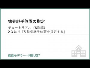 【+NBUS7】2-3 5.鉄骨継手位置の指定