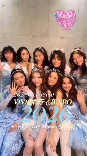 【本日20:00〜チケット販売開始💖】5月17日(日)開催の「#ViVi超ポジティブEXPO 2026」チケットがいよいよ発売！今回はViViモデル全員出演❤️‍🔥さらにパワーアップした「ViVi 超ポジティブ EXPO」にぜひ遊びにきてね🥰✅イベント詳細＆チケット情報はこちらhttps://t.co/CqjwQSo1zt