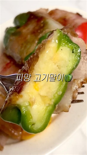 감자 품은 피망 고기말이🫑 이렇게 드셔보세요