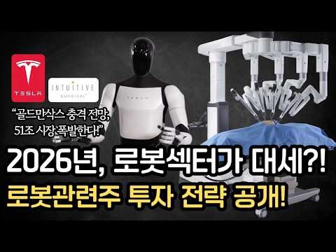 2026년 로봇관련주가 뜨는 이유! 테슬라 옵티머스 vs 인튜이티브 vs ROBO ETF 💰 투자 완전 가이드