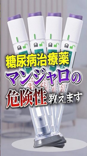 糖尿病治療薬であるマンジャロを気軽に使うことの危険性教えます#Shorts