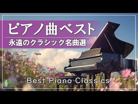 【クラシック名曲集】 一度は聴いたことがある 有名なピアノ曲 🎹 永遠に愛される人気ピアノ傑作選｜ショパン、リスト、ドビュッシー【リラックスBGM・作業用音楽】途中広告なし
