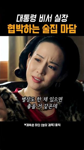 대한민국 실세 요정집 마담 #메이드인코리아