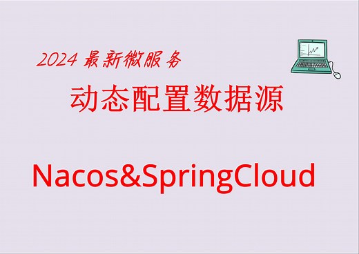 07SpringCloud整合Nacos实现动态配置数据源