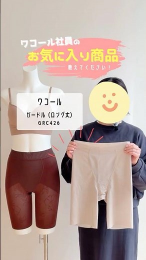 ＼ワコール社員のお気に入り商品紹介 Part10／