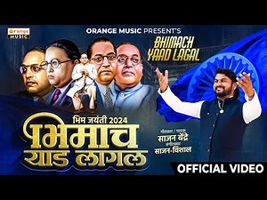 Bhimach Yaad Lagal | भीमाच याड लागल | Sajan Bendre | Bhim Jayanti | Bhim Geet | Orange Music