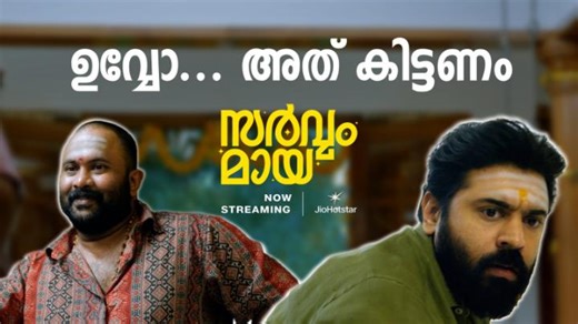 174K views · 3.5K reactions | Get ready to laugh out loud with the best comedy scenes of Nivin Pauly & Aju Varghese from Sarvam Maya!  Watch here: https://www.hotstar.com/in/movies/sarvam-maya/1271525191 Nivin Pauly Aju Varghese @justin.prabhakaran.35 Vineeth Methil Devika Srikant Murali #SarvamMaya #SarvamMayaOnJioHotstar #NivinPauly #AjuVarghese #SuperNatural #Drama #Comedy #Malayalam #JioHotstar #JioHotstarMalayalam #NowStreaming #WatchNow | JioHotstar Malayalam | Facebook