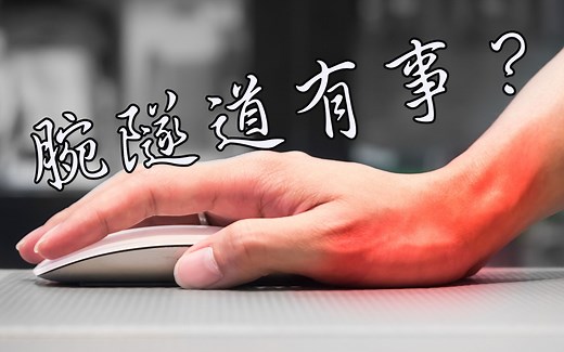 用鼠标用到手腕好痛，要怎么自我治疗呢