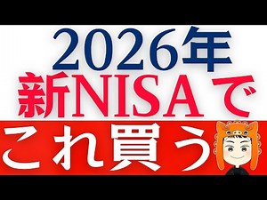 【２０２６年投資戦略】僕が新NISAで投資するものを解説します！