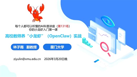 厦大林子雨 | 高校教师养“小龙虾”(OpenClaw)实战