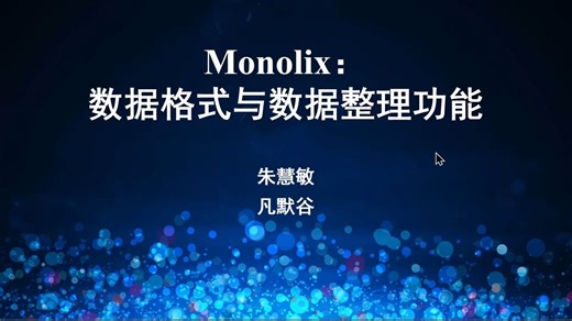 Monolix 数据格式与数据整理功能简介与演示