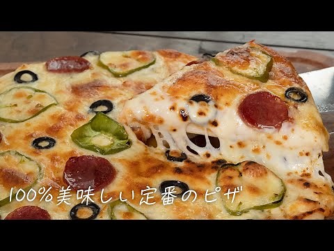 お家で簡単！絶対に美味しい定番ピザ【 料理レシピ 】